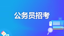 公務員招考